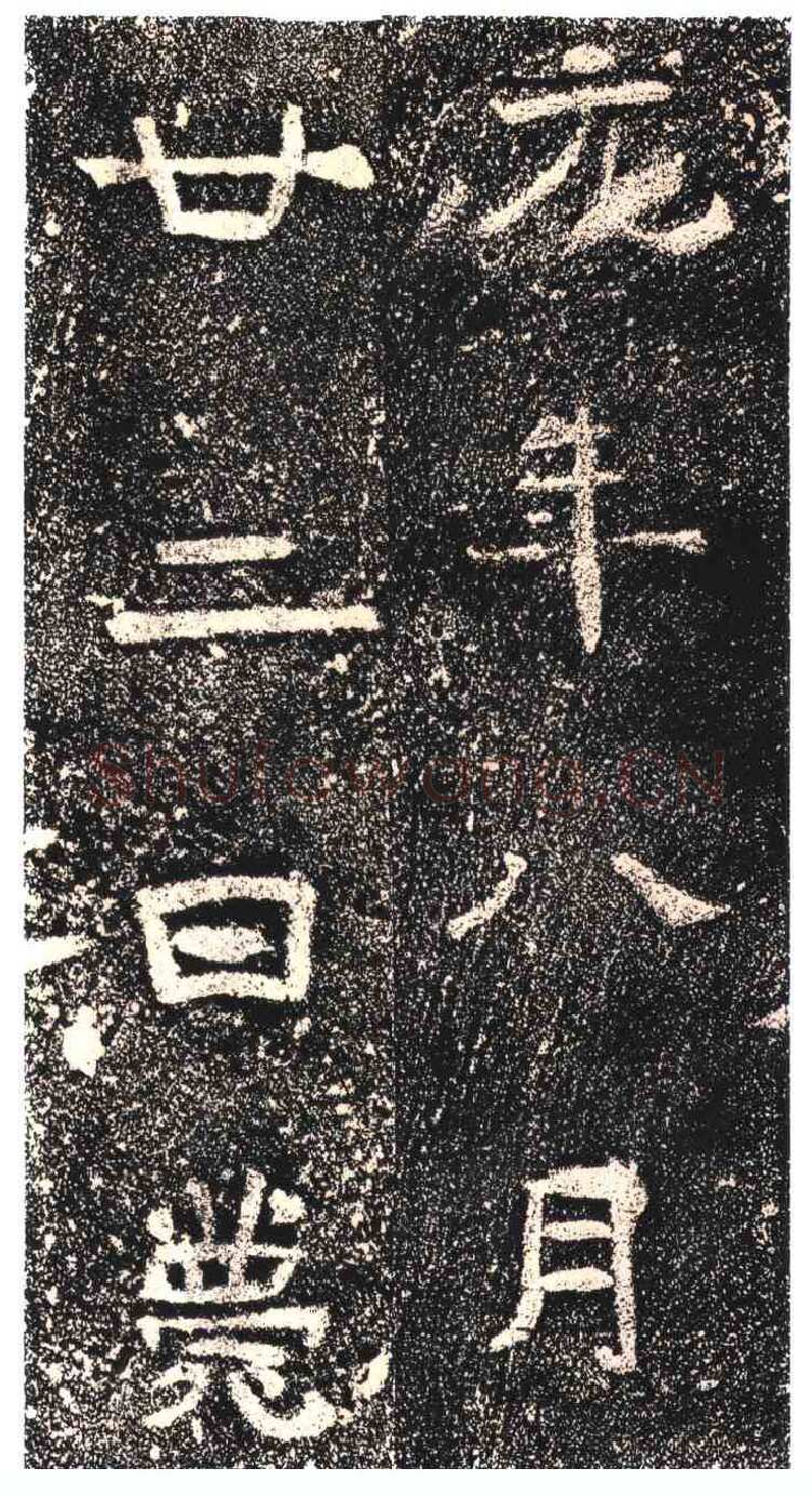 高崧墓志东晋碑刻碑拓,摘自东晋高崧墓志