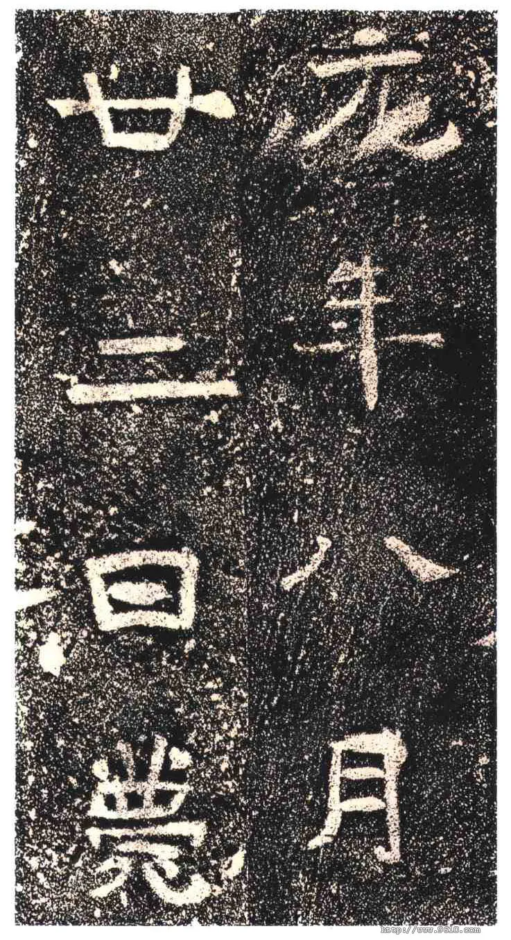 高崧墓志东晋碑刻碑拓,摘自东晋高崧墓志