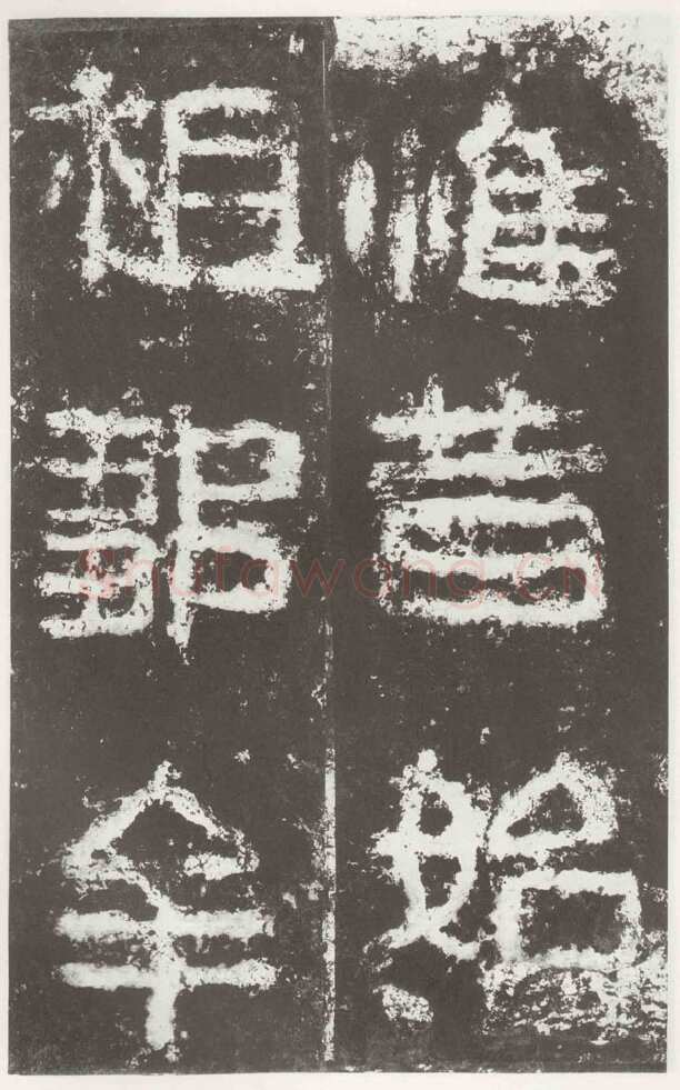 好大王碑东晋碑刻碑拓,摘自东晋好大王碑