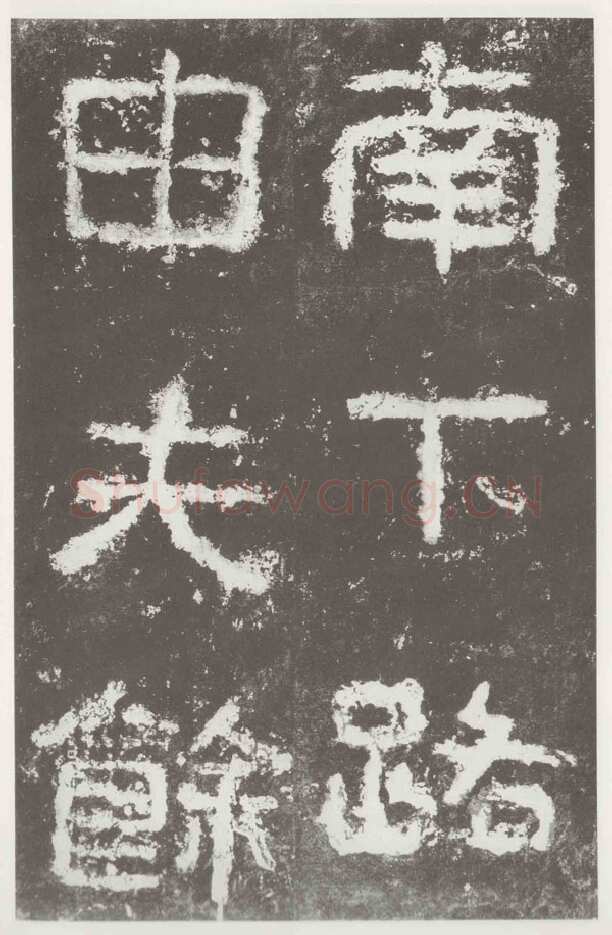 好大王碑东晋碑刻碑拓,摘自东晋好大王碑