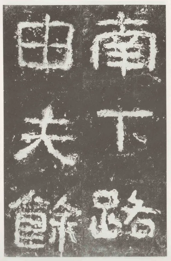 好大王碑东晋碑刻碑拓,摘自东晋好大王碑