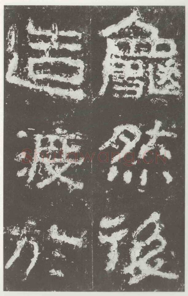 好大王碑东晋碑刻碑拓,摘自东晋好大王碑