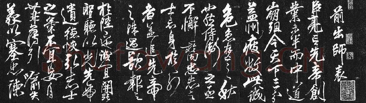 岳飞《出师表》