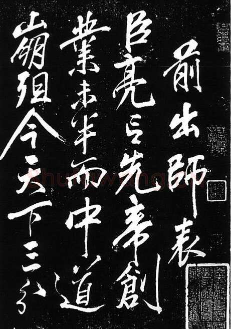 岳飞《出师表》