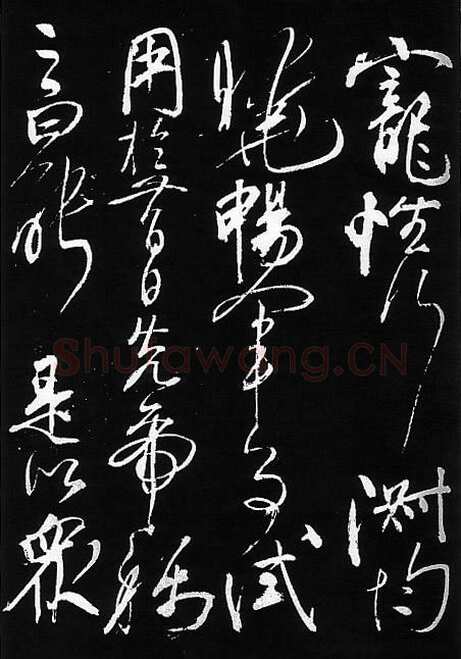 岳飞《出师表》