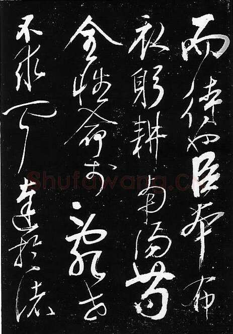 岳飞《出师表》