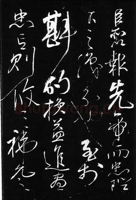 岳飞《出师表》