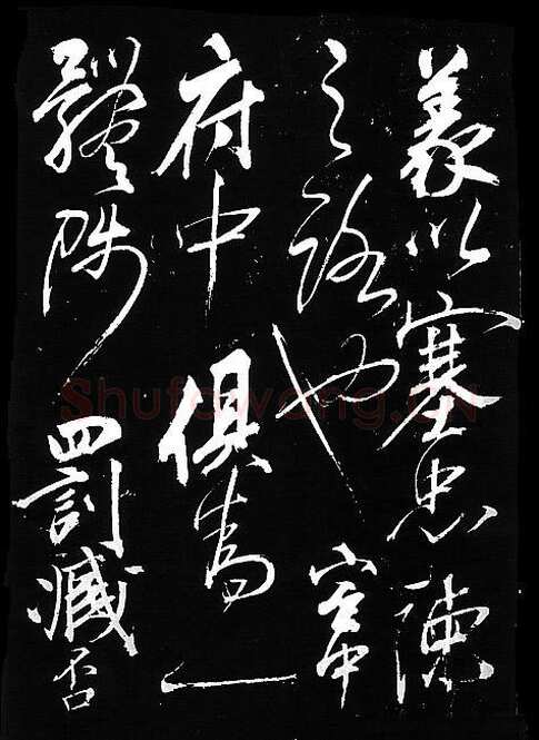 岳飞《出师表》