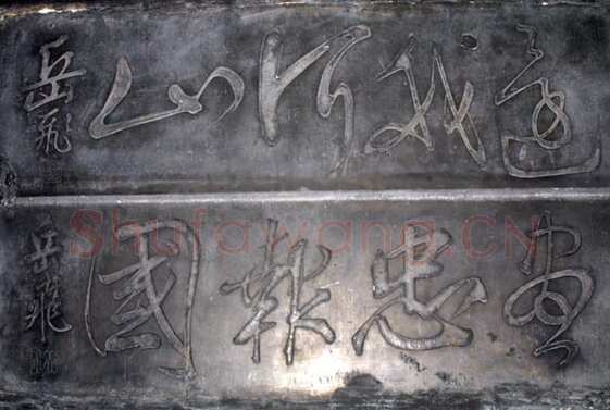 岳飞《流传碑刻》