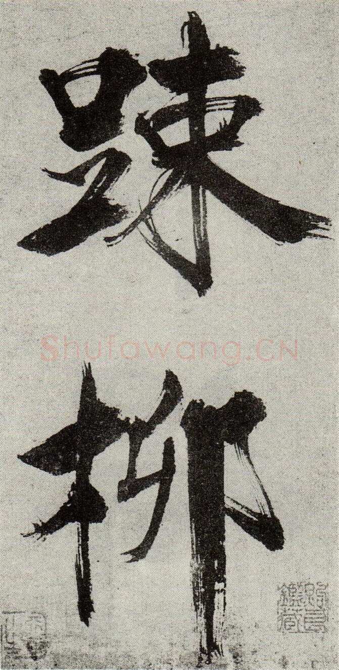 张即之《敛襟谈老氏诗楷书册》纸本楷书 26.5×13.6cm 舟齋周煦良先生收藏