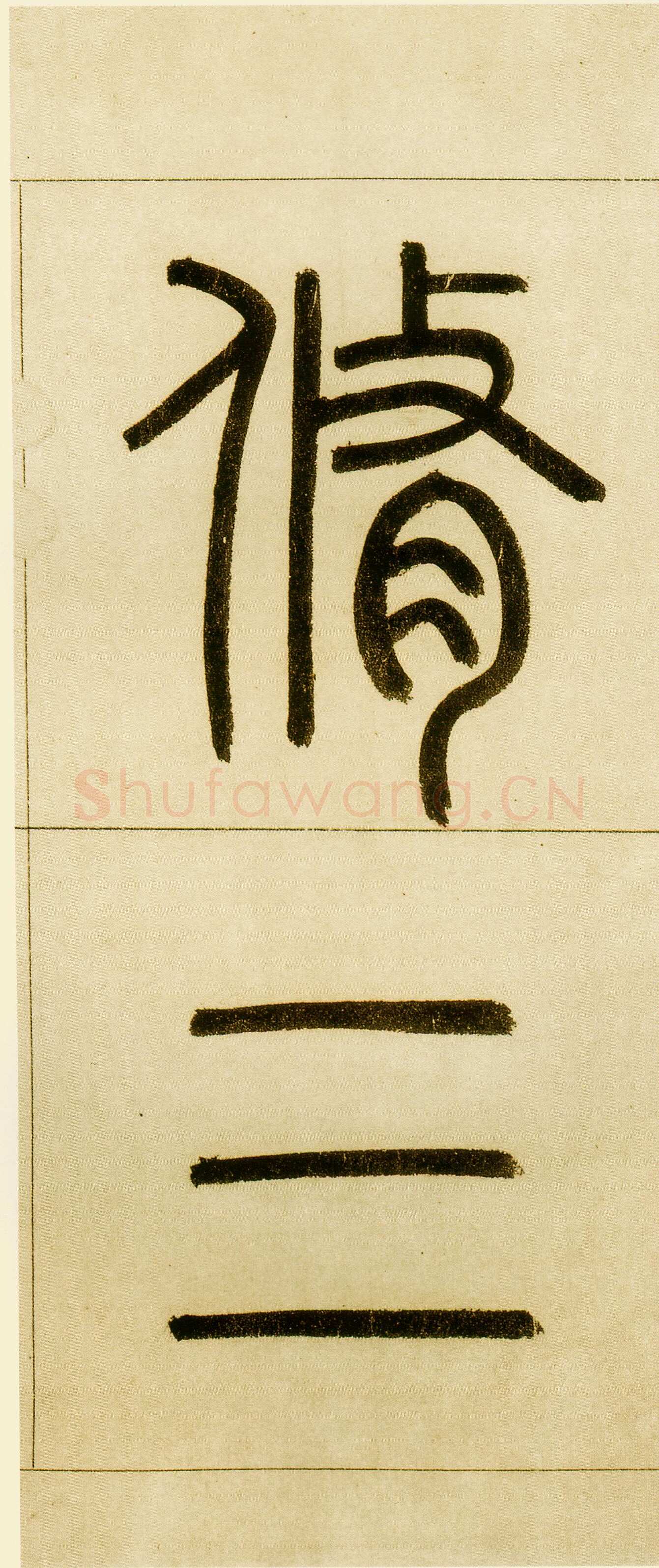 赵孟頫《玄妙观重修三门记》纸本 篆额 35.7×55.7厘米　正文楷书 35.8×284.1厘米 日本东京国立博物馆藏