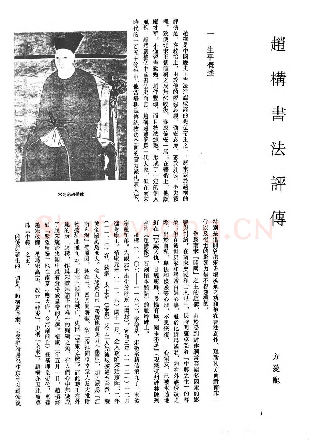 赵构书法评传(作者：方爱龙)