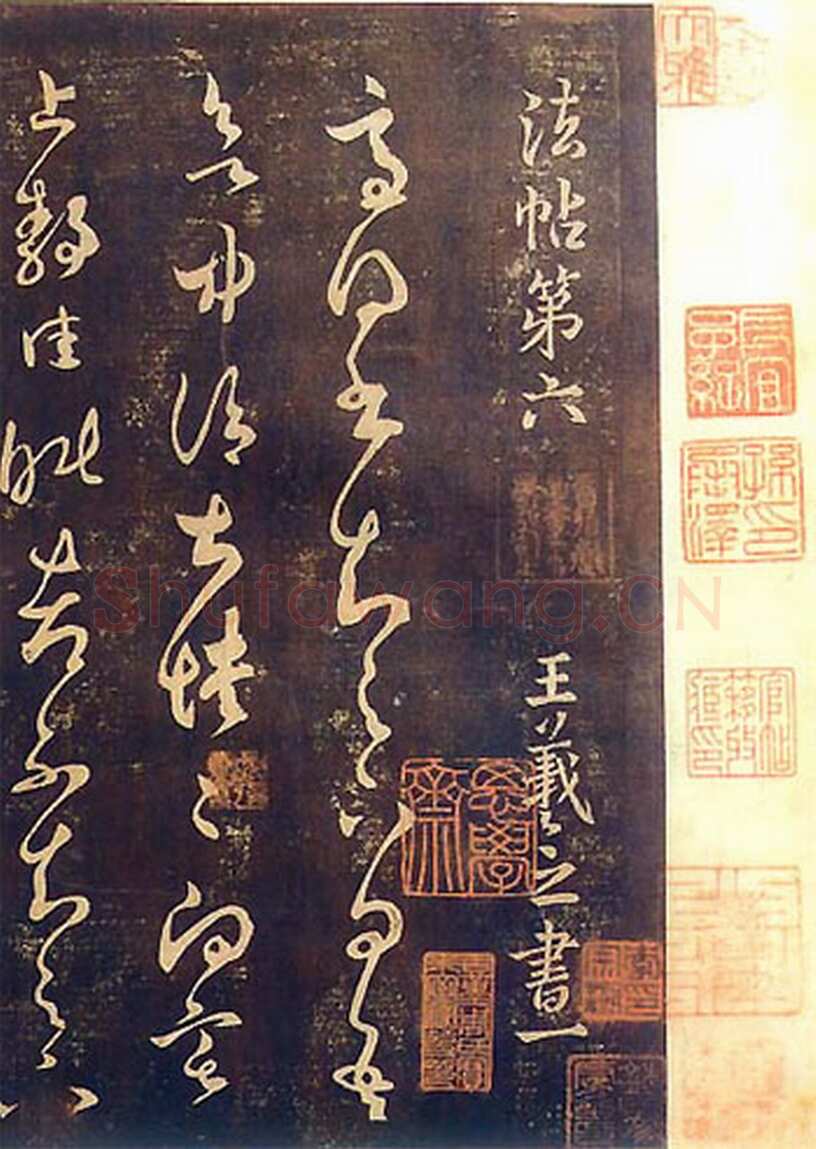 《淳化阁帖》回归记