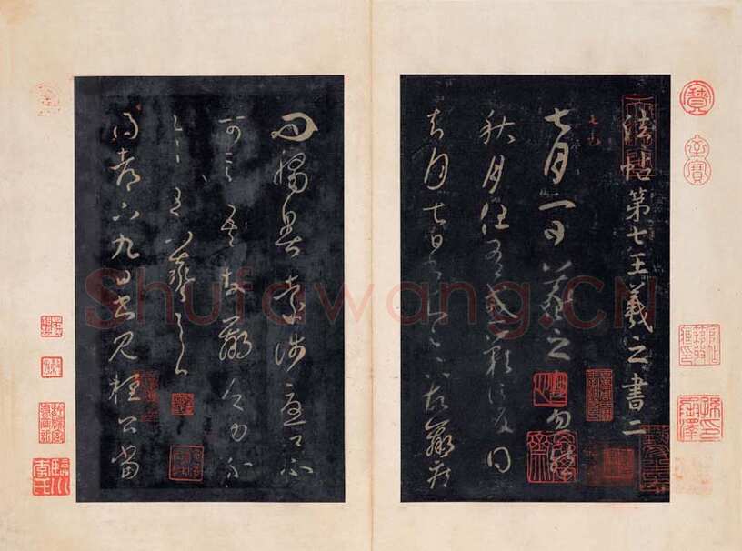 《淳化阁帖》最善本选页欣赏