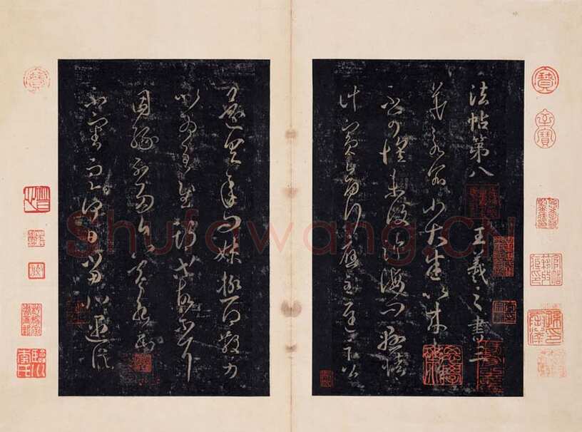 《淳化阁帖》最善本选页欣赏