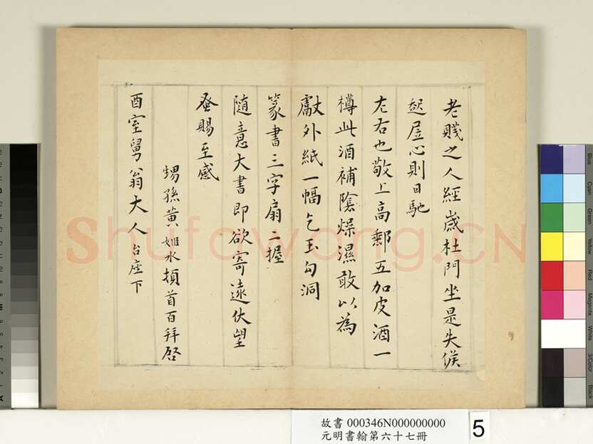 黄姬水《楷书致舅翁大人札》纸本楷书 25.3×29.6cm 台北故宫博物院藏