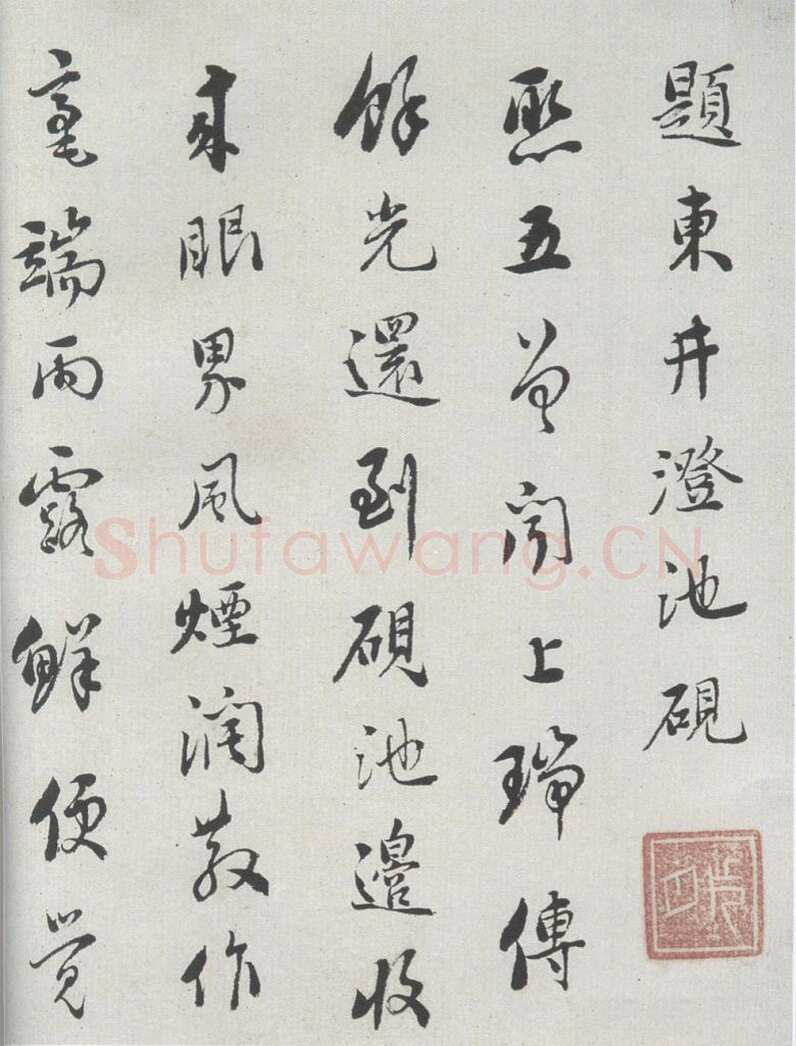 刘墉《题东井澄池砚》诗笺