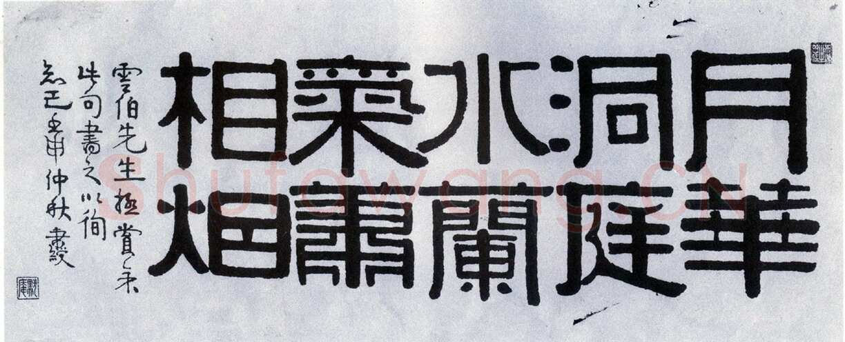 伊秉绶《隶书“月华兰气”五言联句横幅》