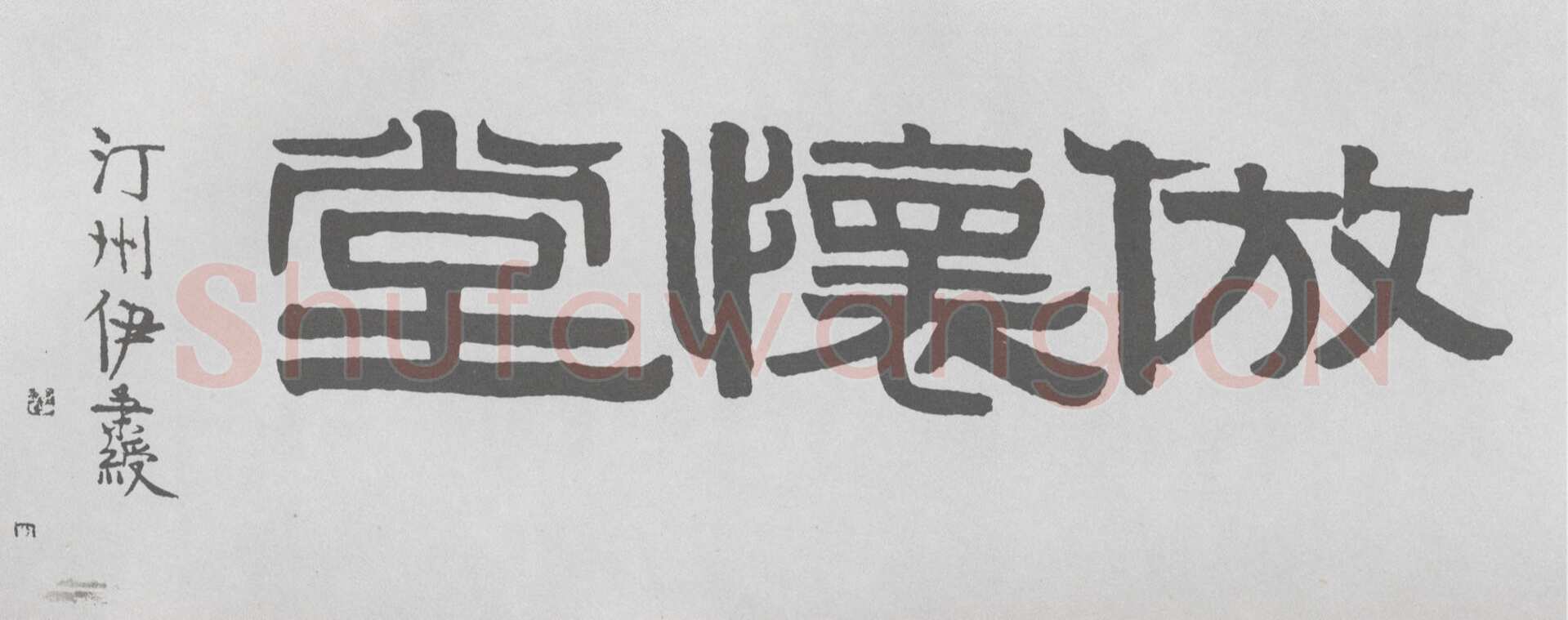 伊秉绶《隶书“仿怀堂”横额》