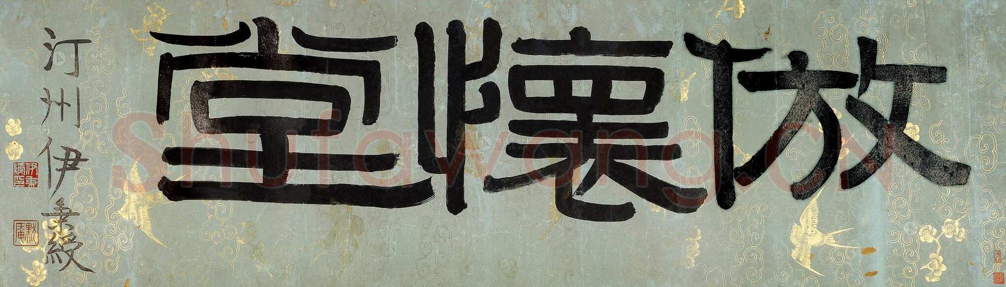 伊秉绶《隶书“仿怀堂”横额》