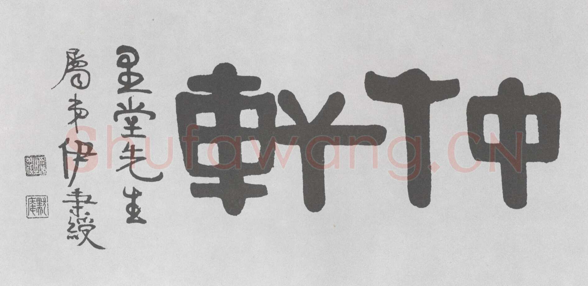 伊秉绶《隶书“仲轩”横额》