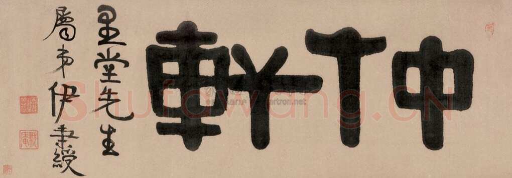伊秉绶《隶书“仲轩”横额》