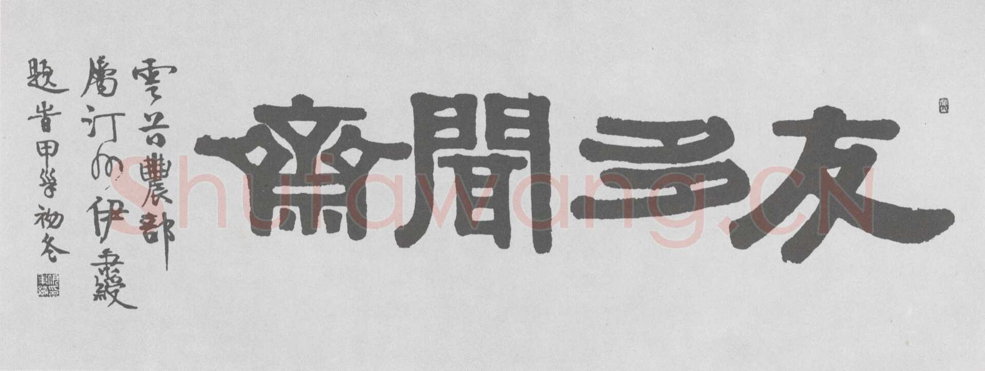 伊秉绶《隶书“友多闻斋”横额》