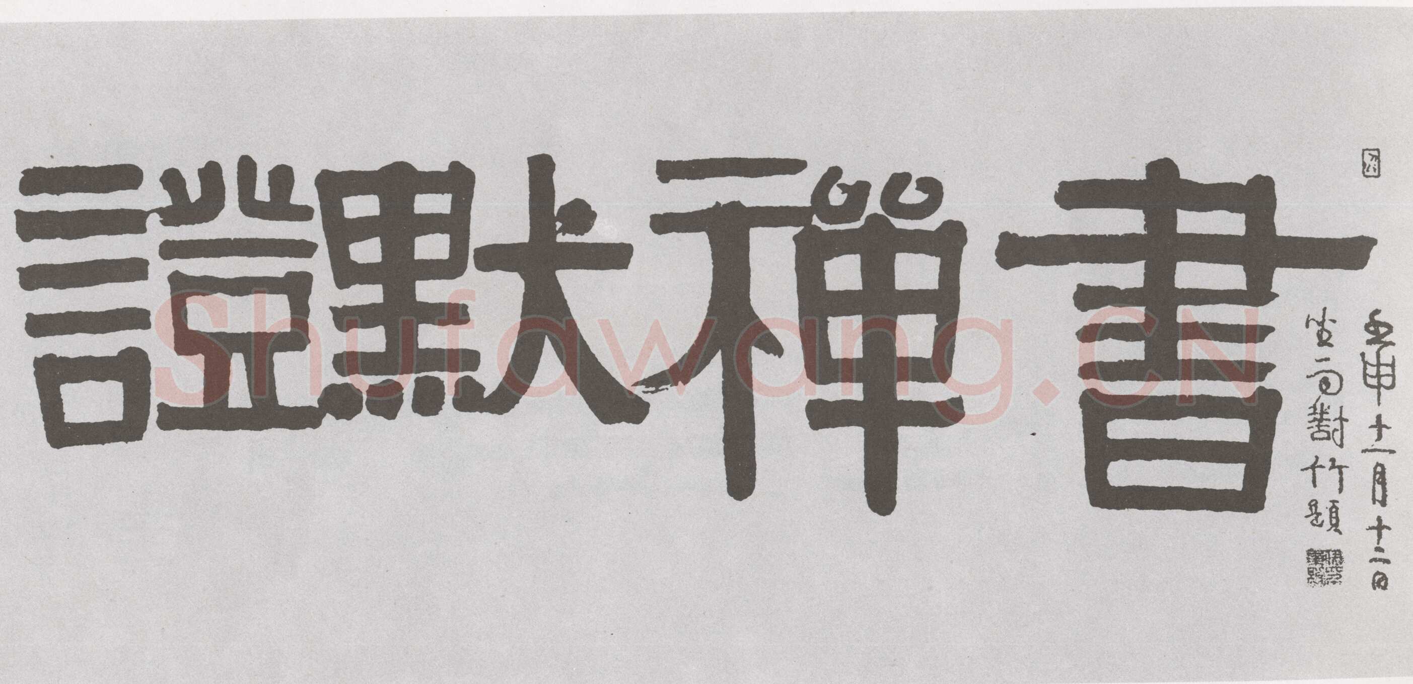 伊秉绶《隶书“证默禅书”横幅》
