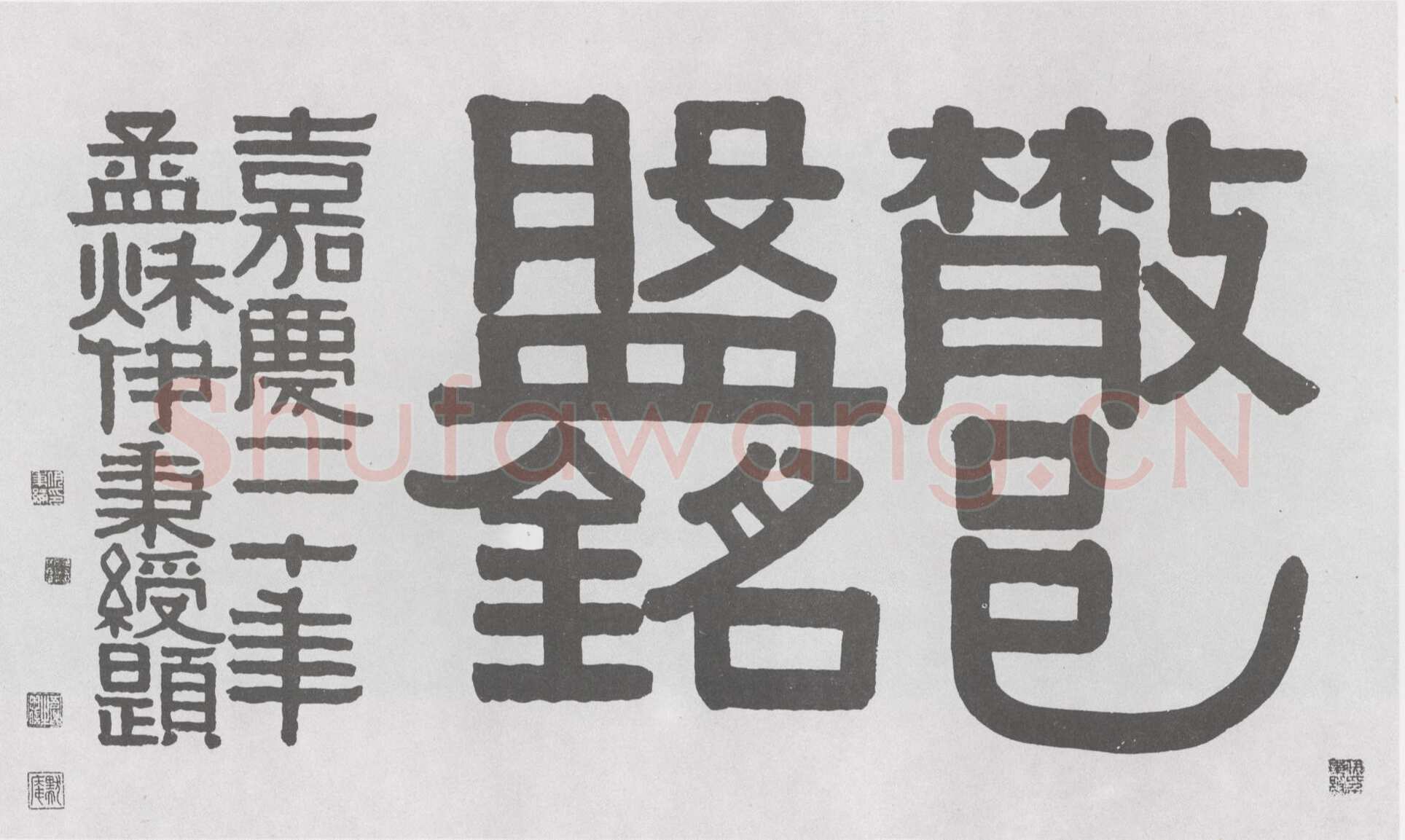 伊秉绶《隶书“散邑盘铭”横额》