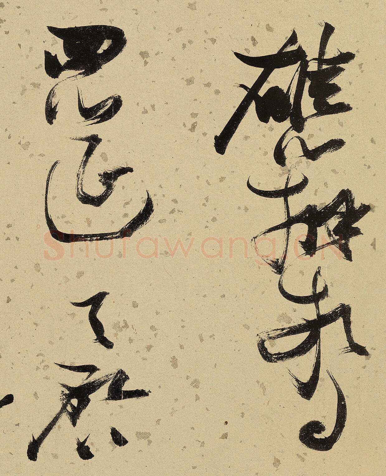 张瑞图《杜甫饮中八仙歌》卷 洒金纸本 天启七年(1627年)藏处不详