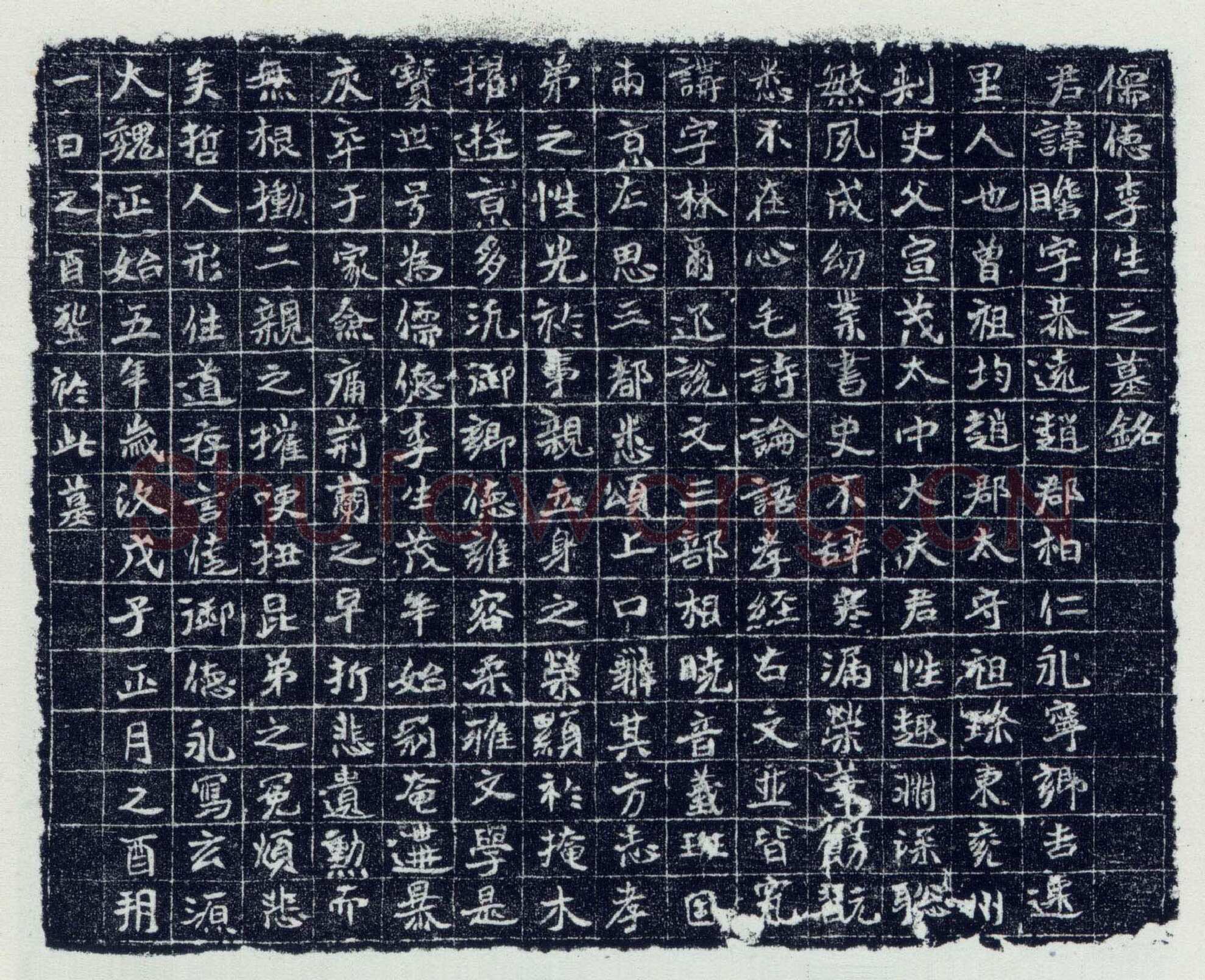 李瞻墓志前秦北朝碑刻碑拓,摘自前秦北朝李瞻墓志