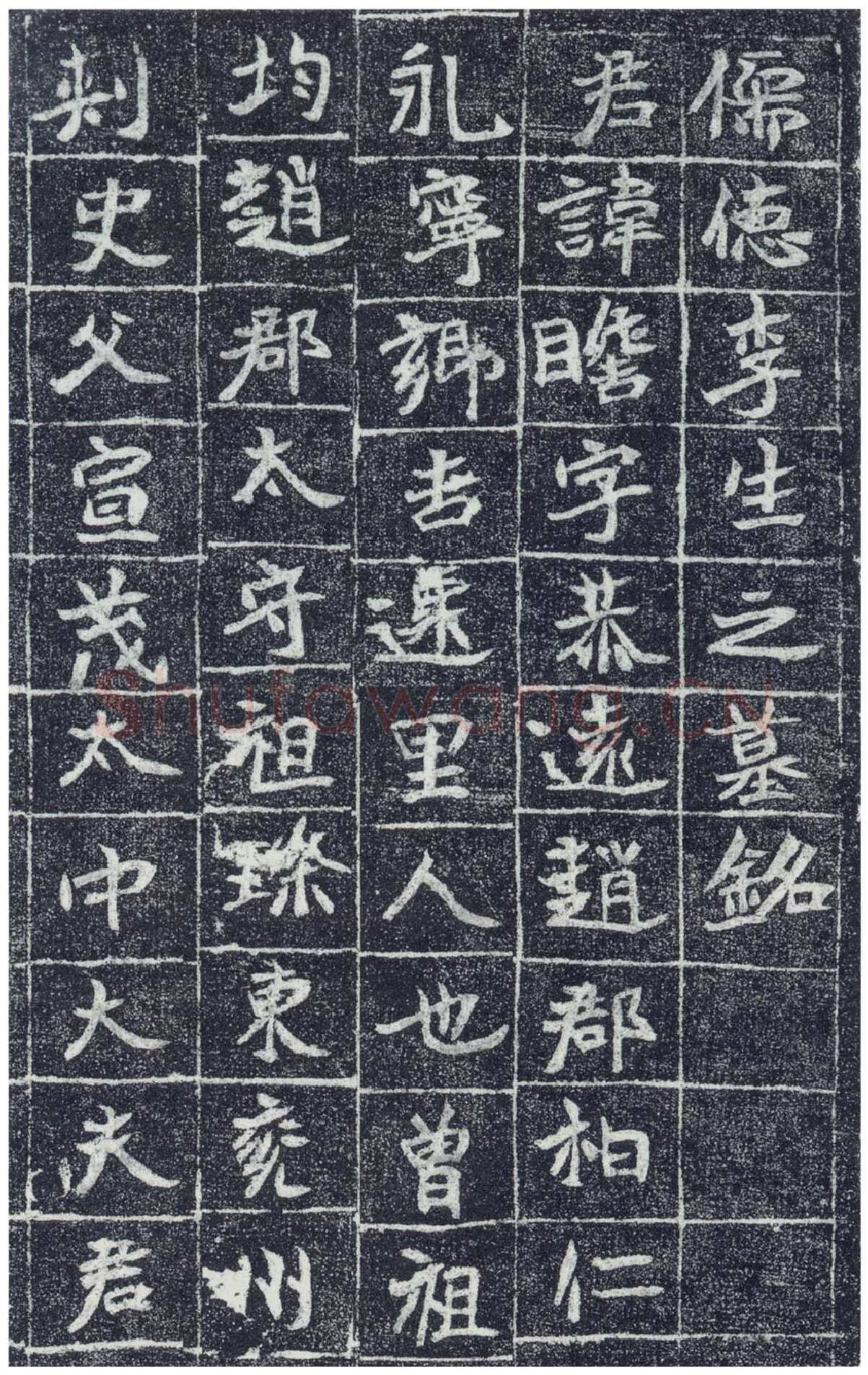 李瞻墓志前秦北朝碑刻碑拓,摘自前秦北朝李瞻墓志
