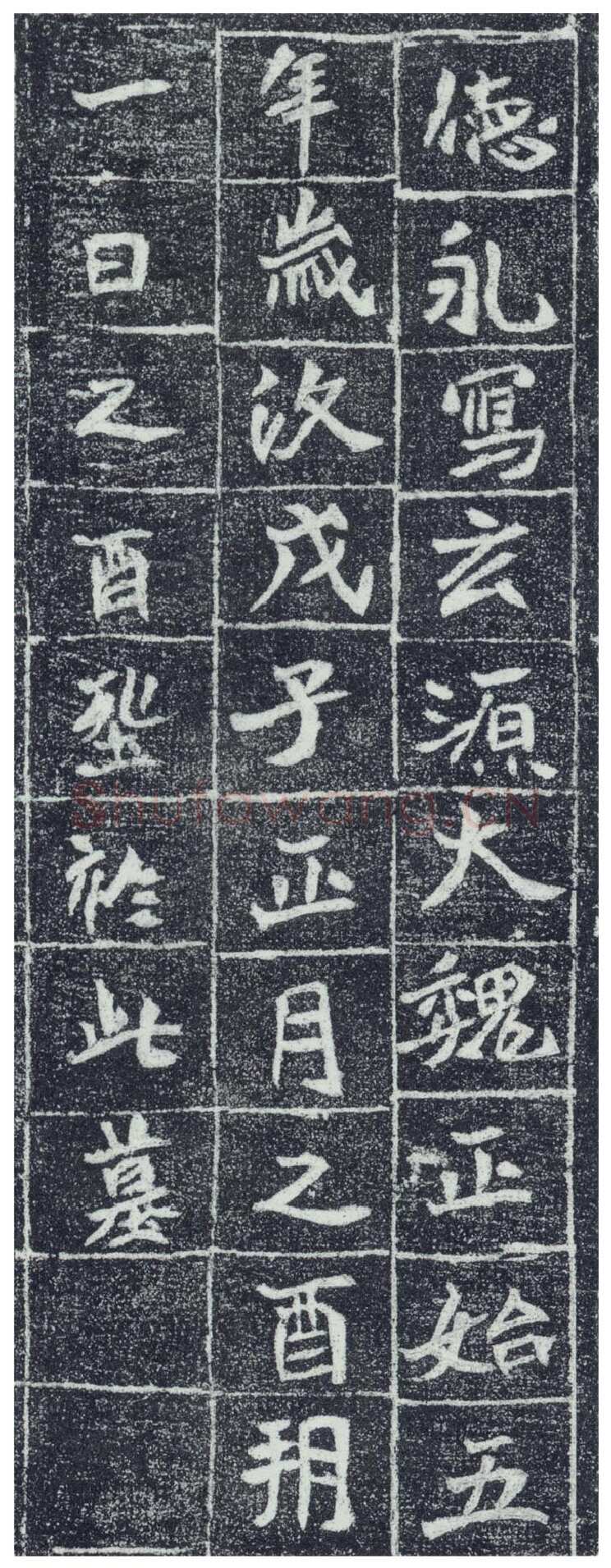 李瞻墓志前秦北朝碑刻碑拓,摘自前秦北朝李瞻墓志