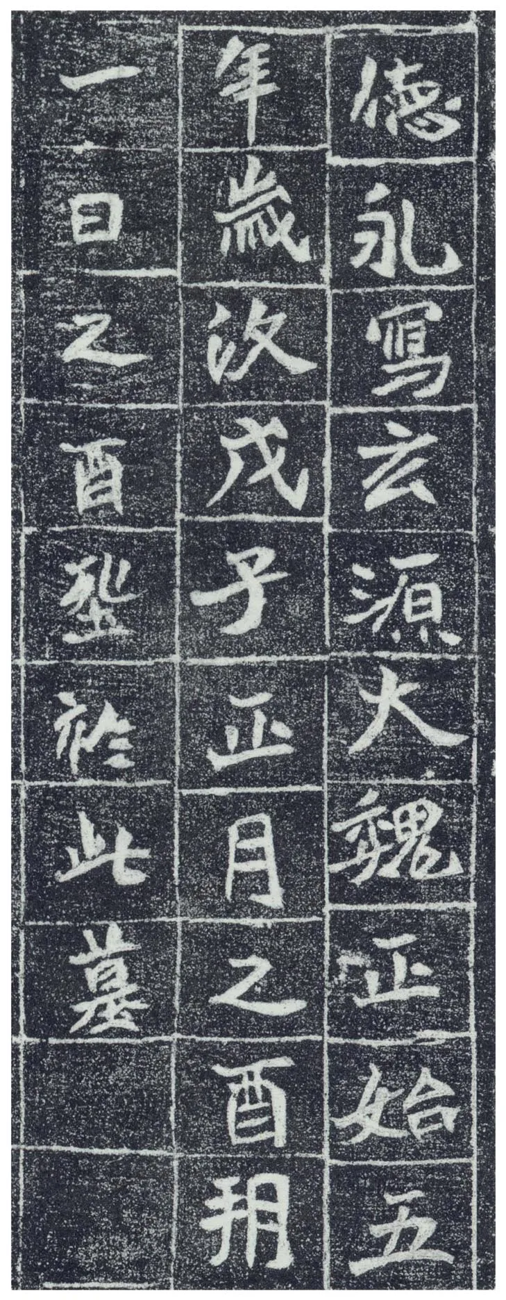 李瞻墓志前秦北朝碑刻碑拓,摘自前秦北朝李瞻墓志
