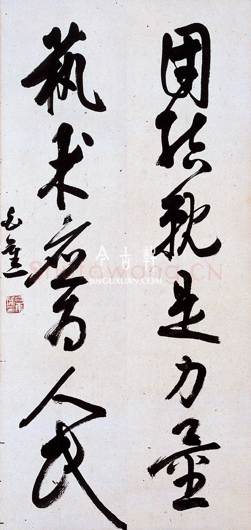 白蕉《草书团结就是力量艺术应为人民六言联》106×17cm×2 著录《温州市工艺美术研究所藏画集》