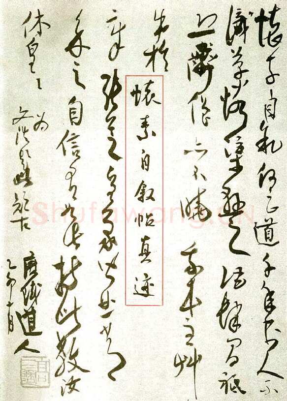 高二适《怀素自叙帖扉页题诗》1975年