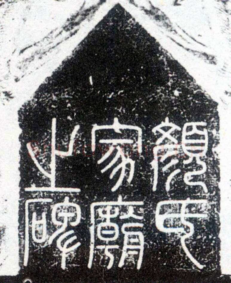 李阳冰《颜家庙碑额》