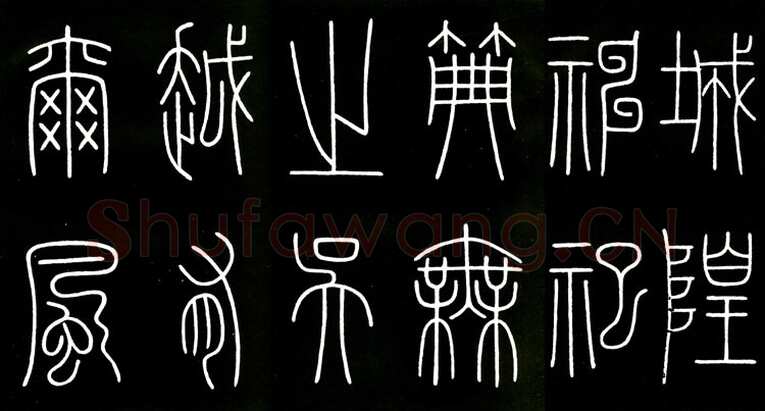 李阳冰《城隍庙碑》