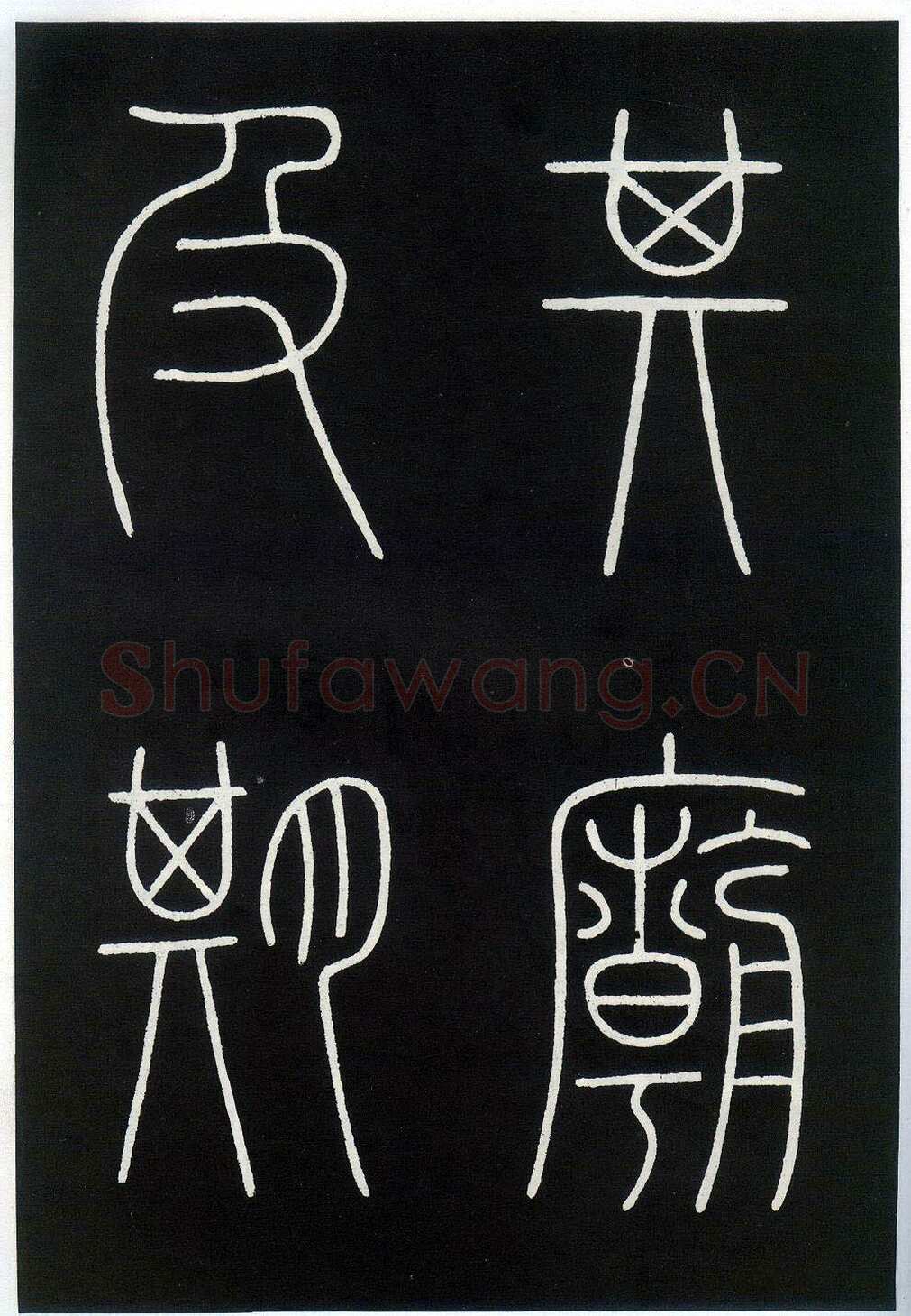 李阳冰《城隍庙碑》