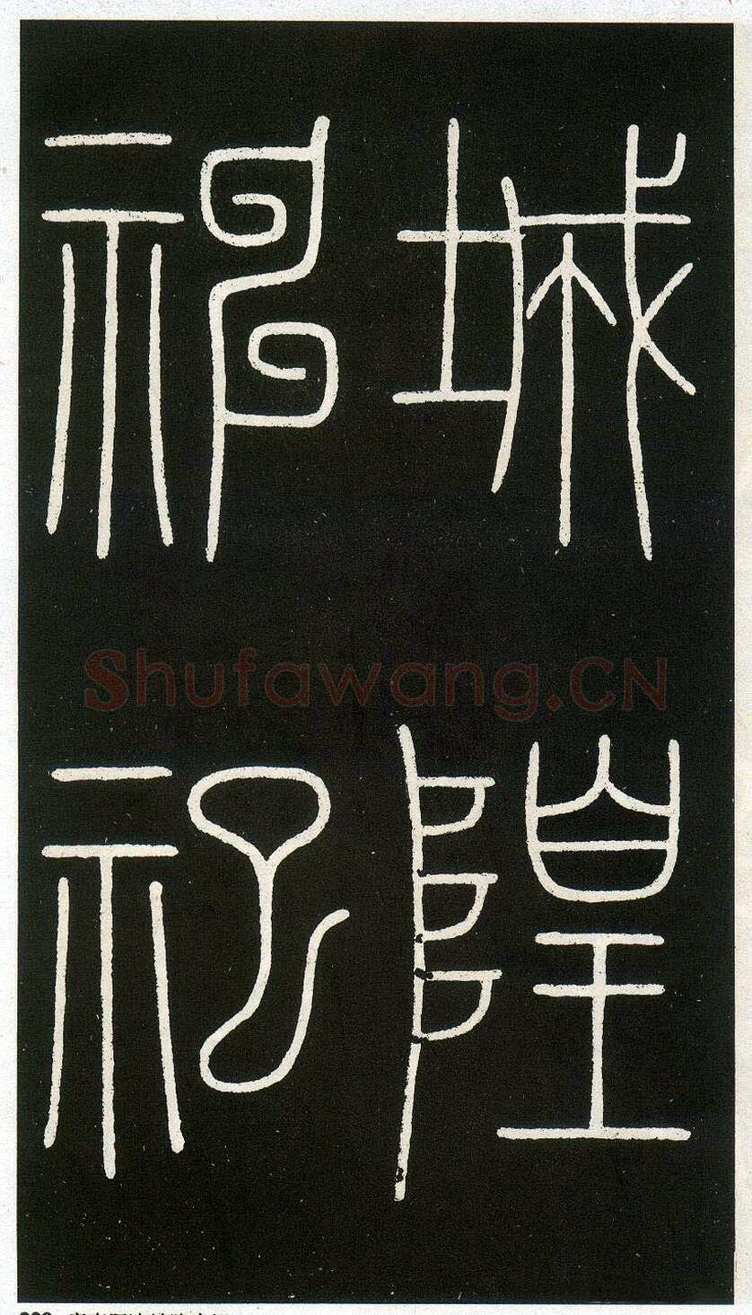 李阳冰《城隍庙碑》