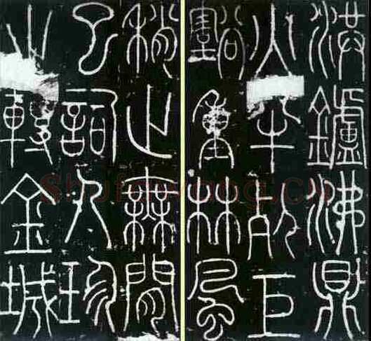 李阳冰《三坟记》