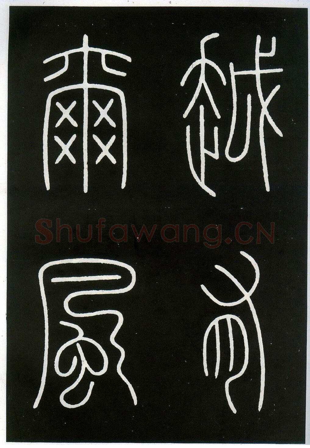 李阳冰《城隍庙碑》