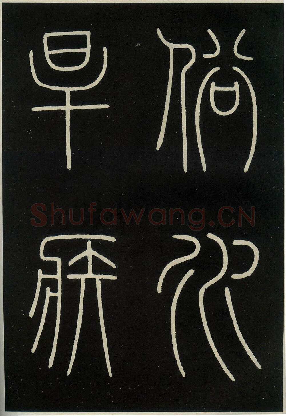 李阳冰《城隍庙碑》