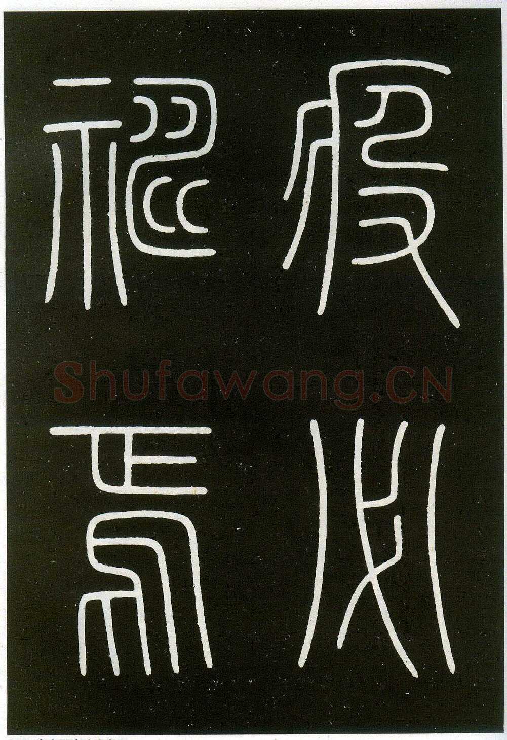 李阳冰《城隍庙碑》