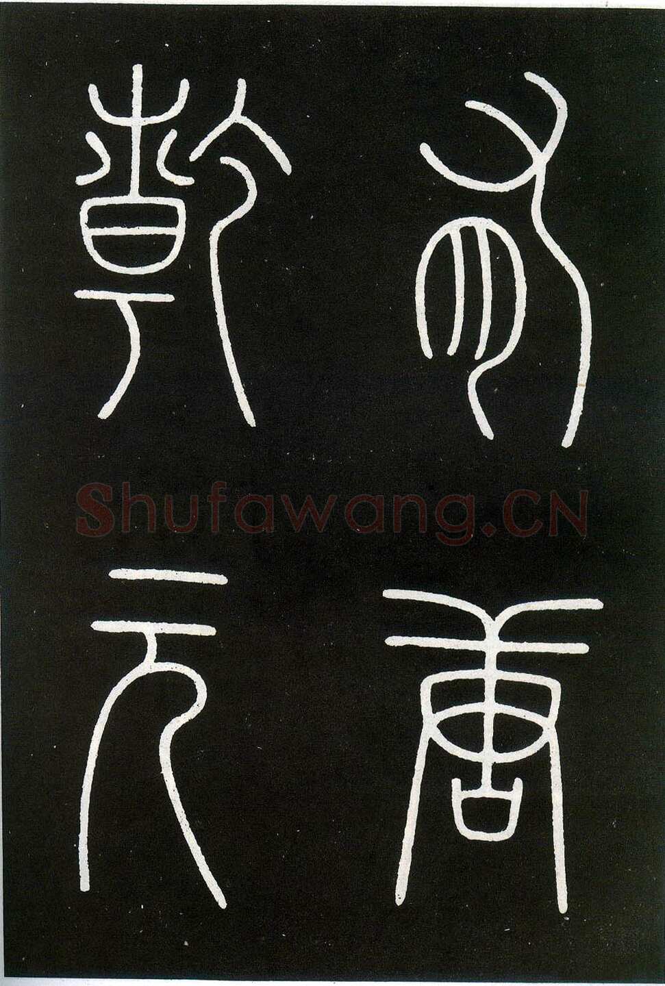 李阳冰《城隍庙碑》