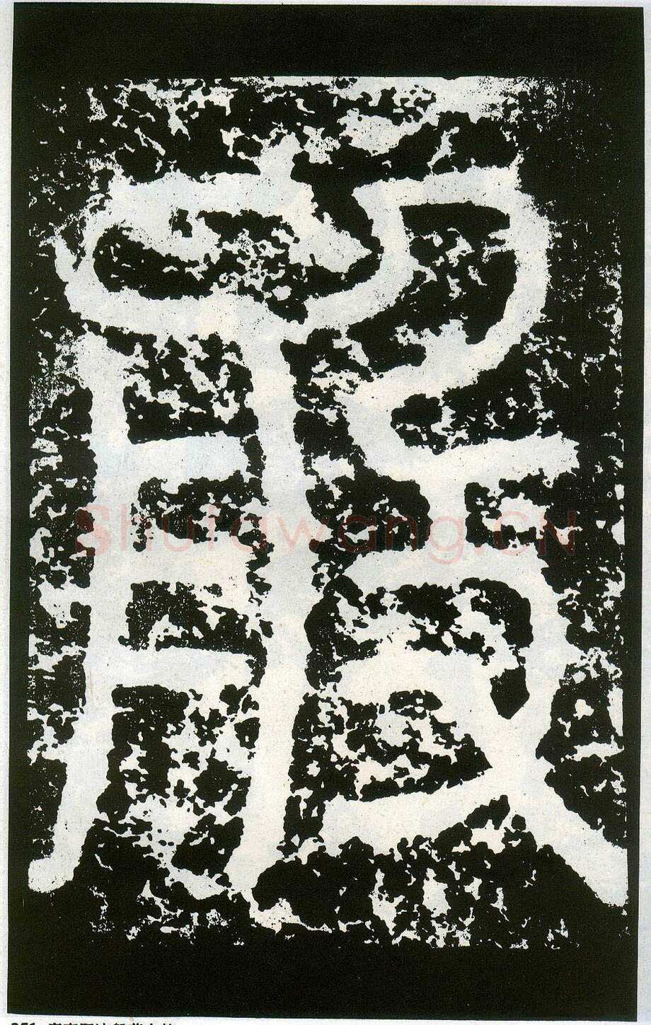 李阳冰《般若台铭》