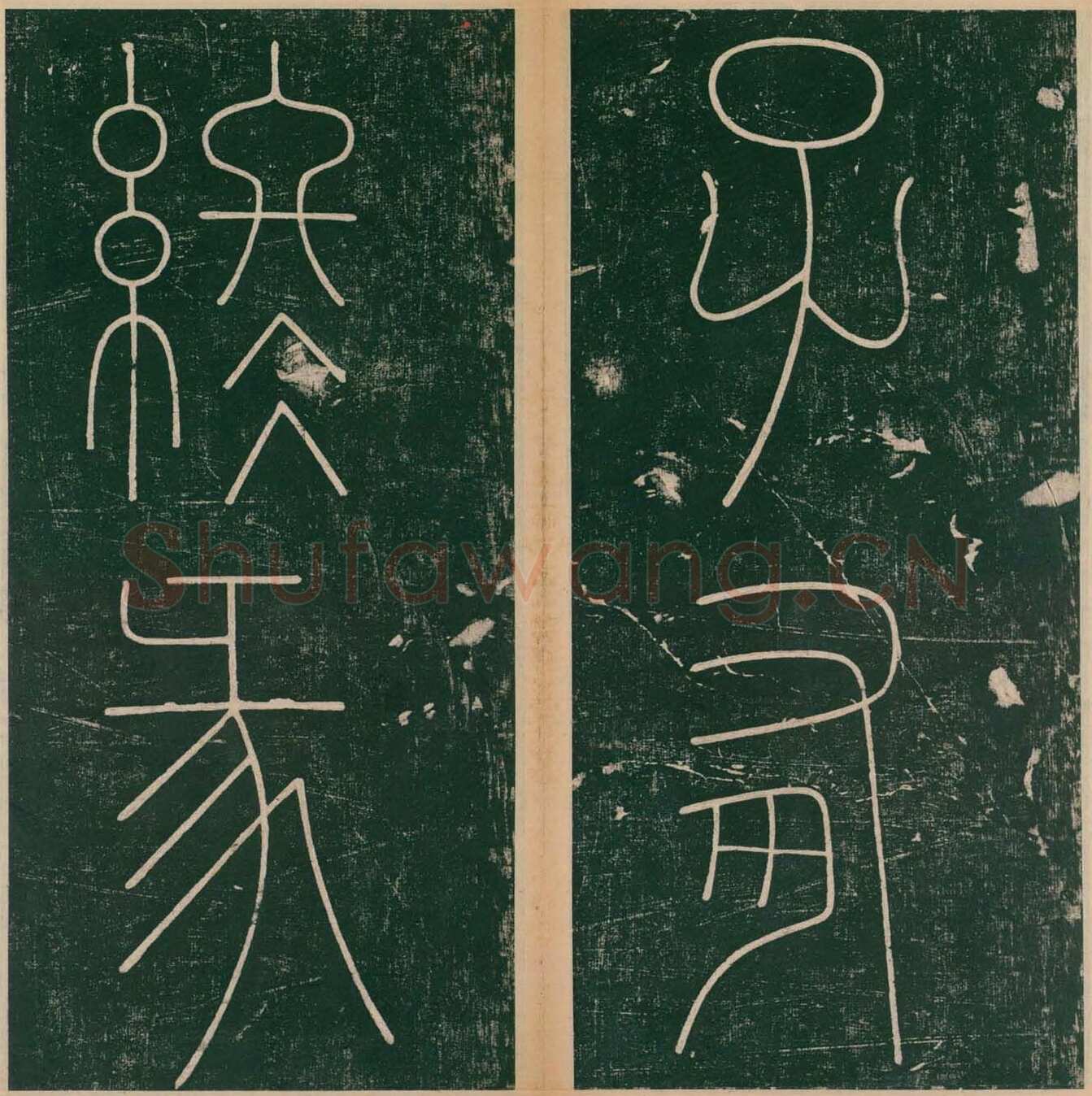 李阳冰《谦卦碑》