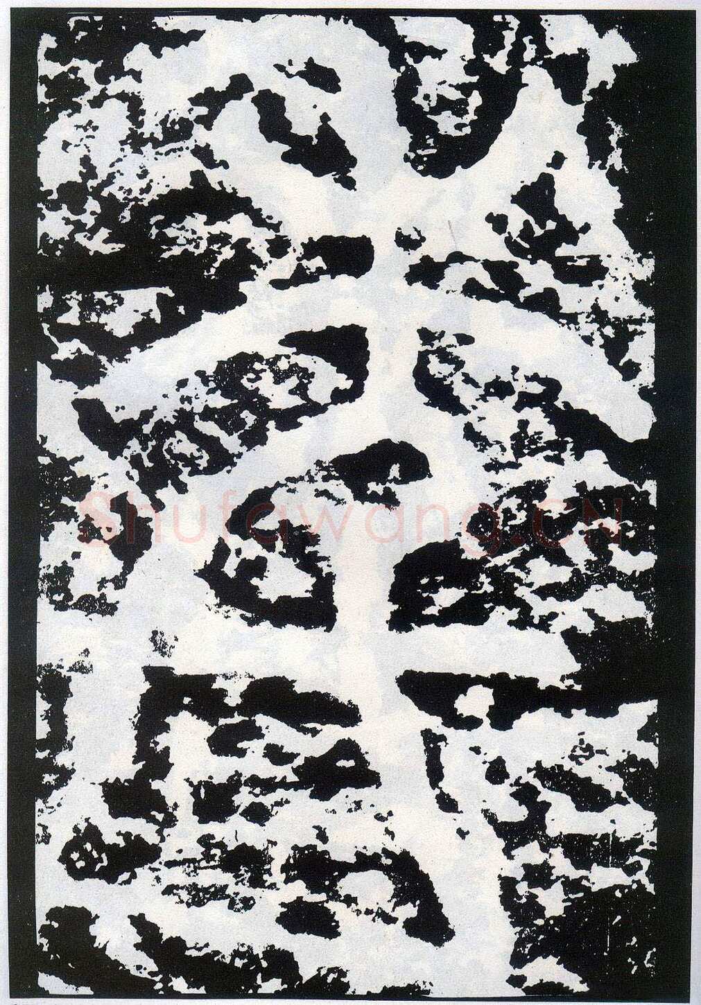 李阳冰《般若台铭》