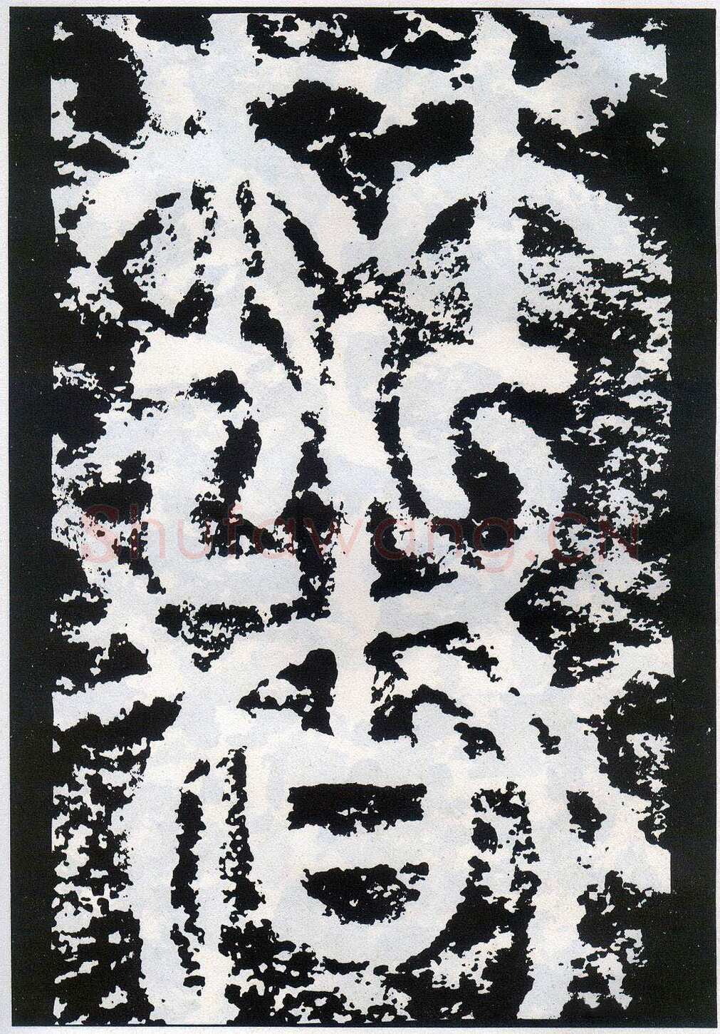 李阳冰《般若台铭》
