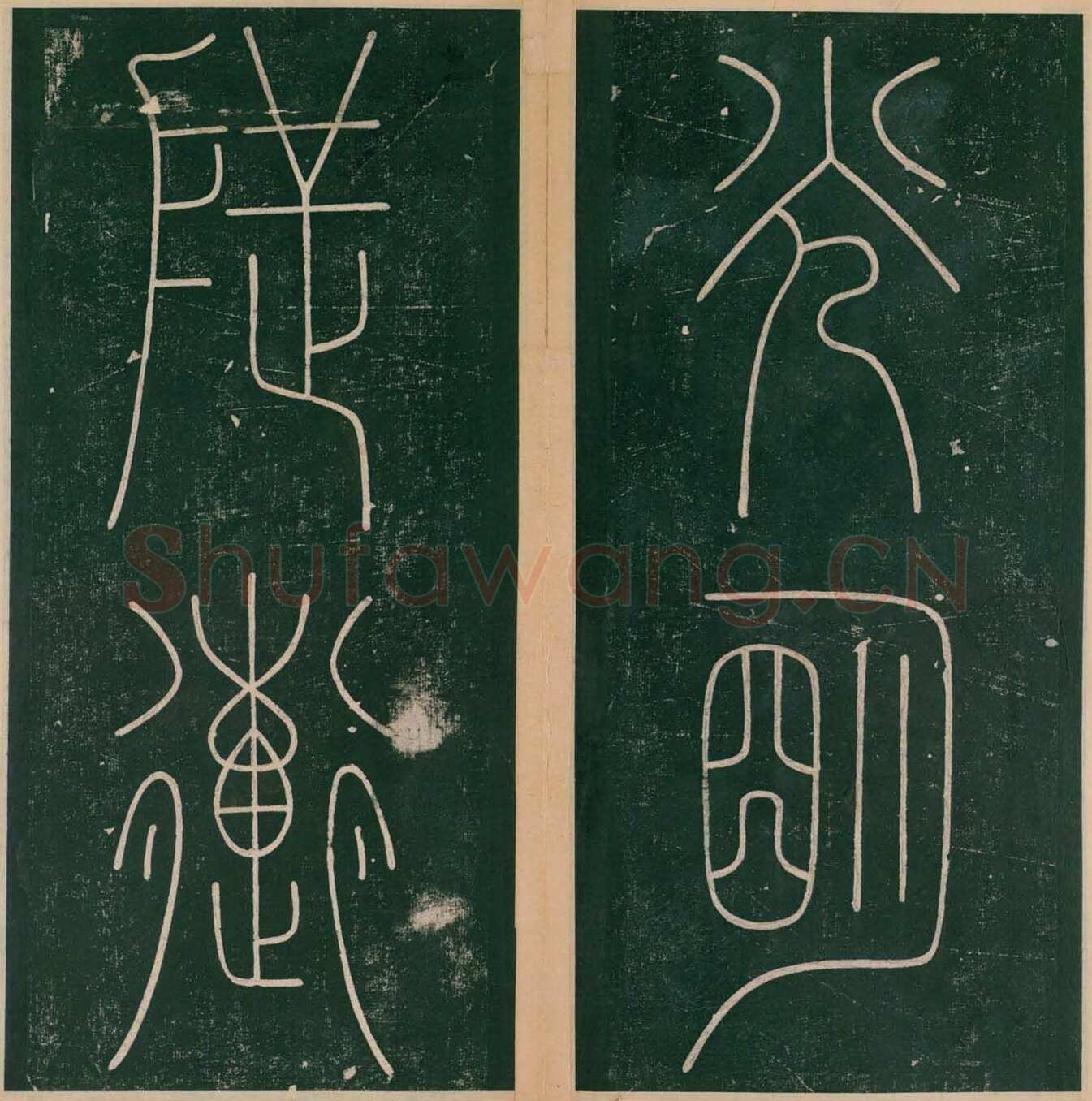 李阳冰《谦卦碑》
